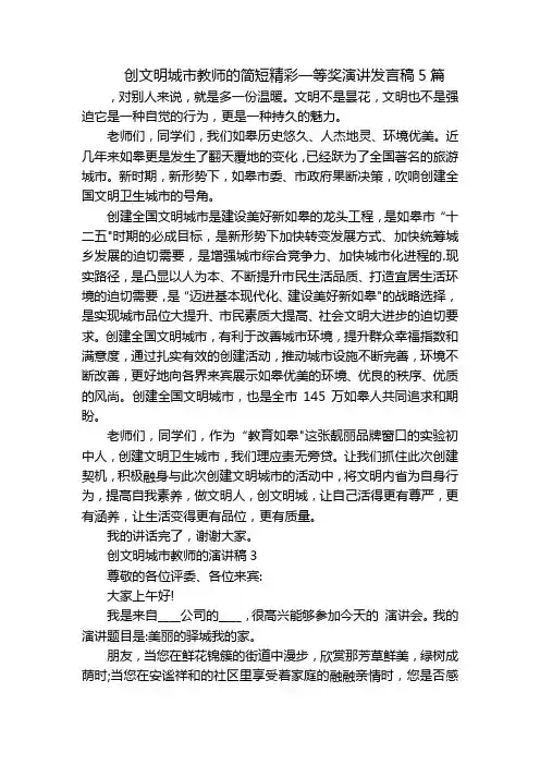 创文明城市教师的简短精彩一等奖演讲发言稿5篇