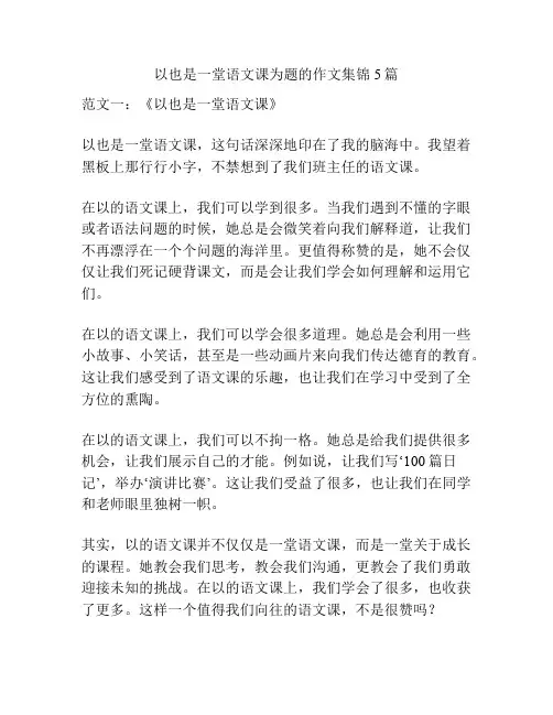 以也是一堂语文课为题的作文集锦5篇