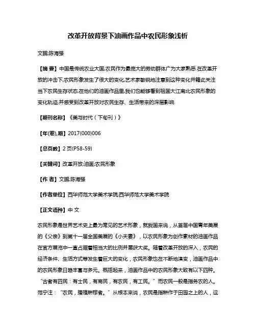 改革开放背景下油画作品中农民形象浅析