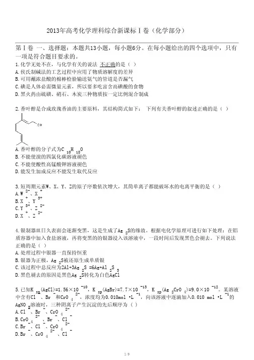 2013年高考化学理科综合新课标Ⅰ卷(化学部分)