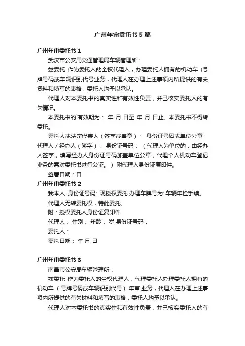 广州年审委托书5篇