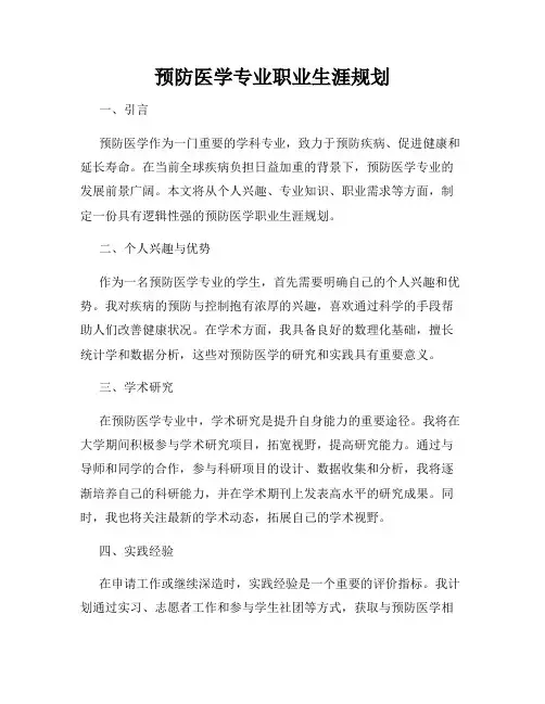 预防医学专业职业生涯规划