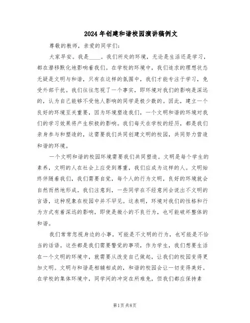 2024年创建和谐校园演讲稿例文（6篇）