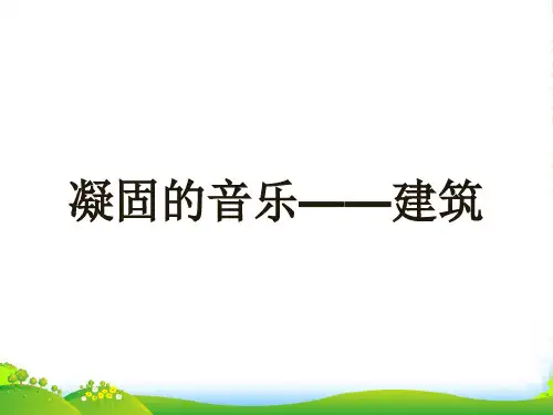 六年级美术上册《凝固的音乐—建筑》课件 人美版