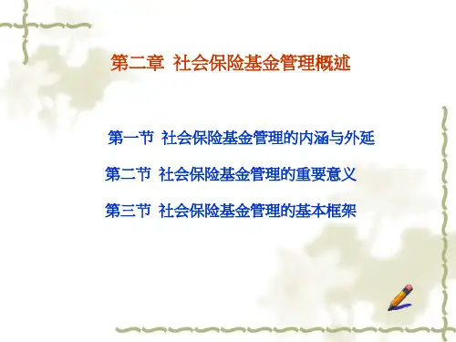 第二章社会保险基金管理概述.pptx