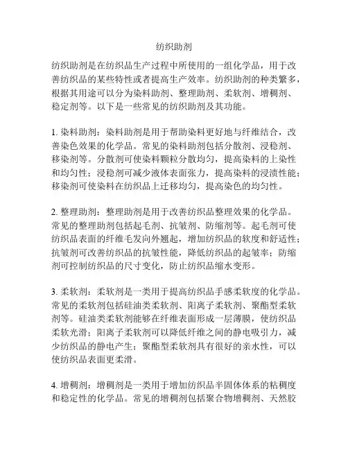 纺织助剂 