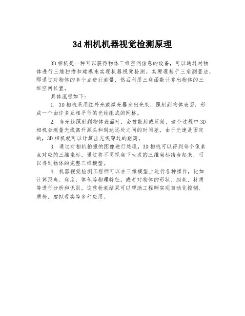 3d相机机器视觉检测原理