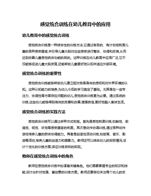 感觉统合训练在幼儿教育中的应用