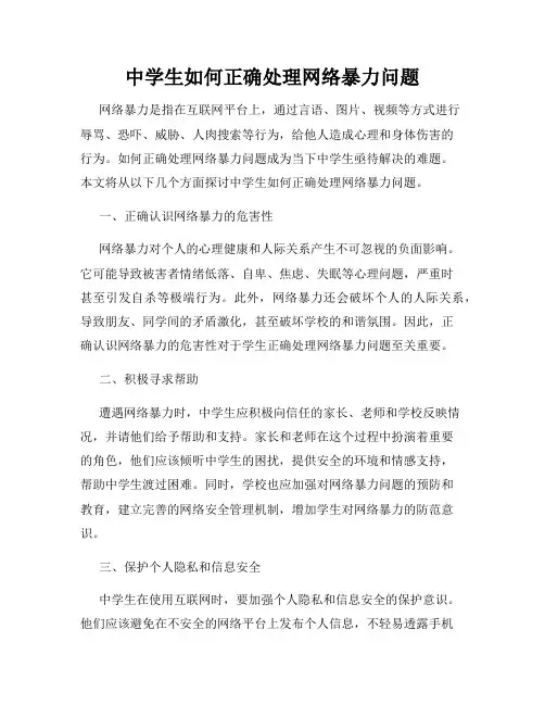 中学生如何正确处理网络暴力问题