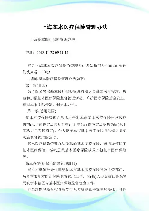 上海基本医疗保险管理办法.doc