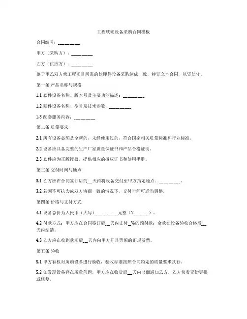 工程软硬设备采购合同模板