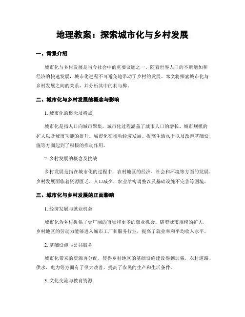 地理教案：探索城市化与乡村发展