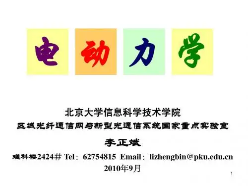 电动力学-第一章 -2010-9