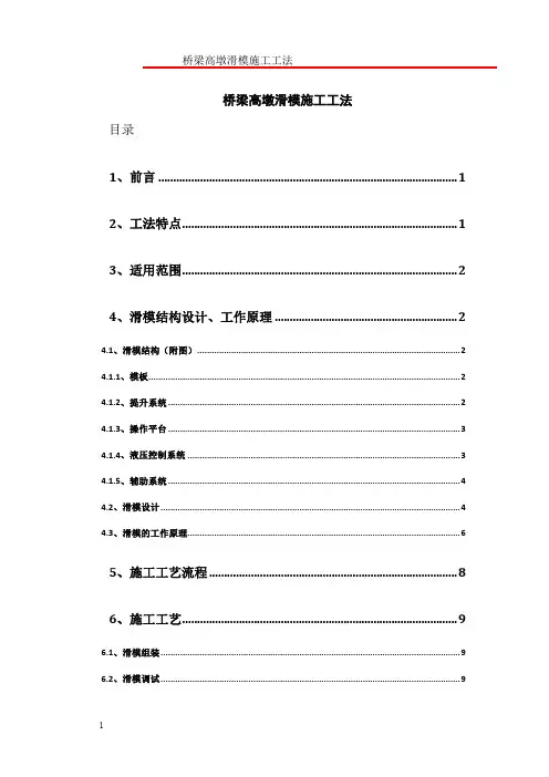128m桥梁高墩滑模施工工法