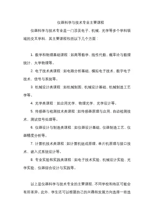 仪器科学与技术专业主要课程