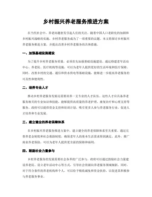乡村振兴养老服务推进方案