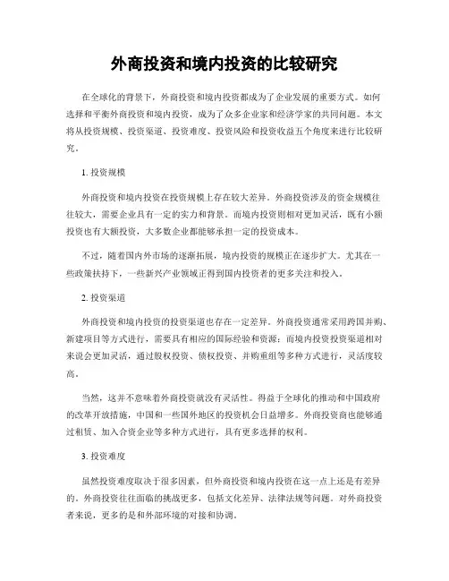 外商投资和境内投资的比较研究