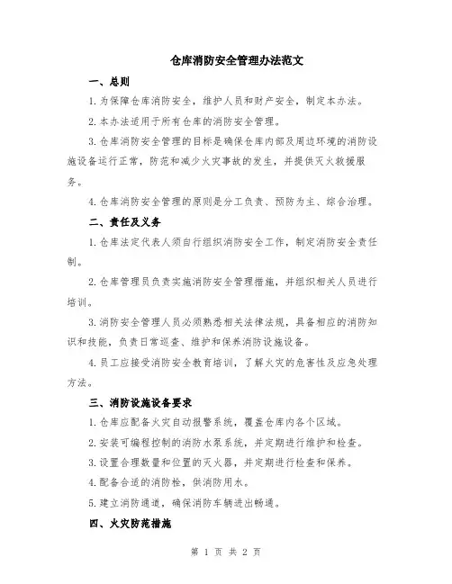 仓库消防安全管理办法范文
