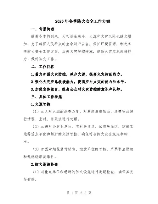 2023年冬季防火安全工作方案