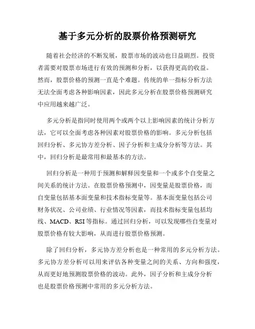 基于多元分析的股票价格预测研究