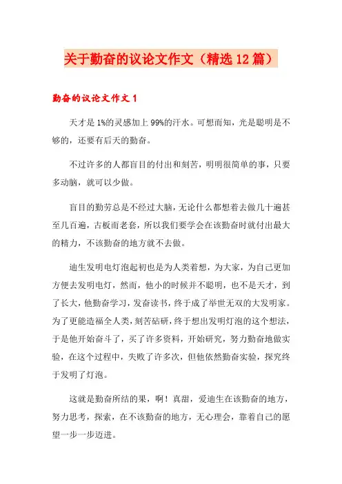 关于勤奋的议论文作文(精选12篇)
