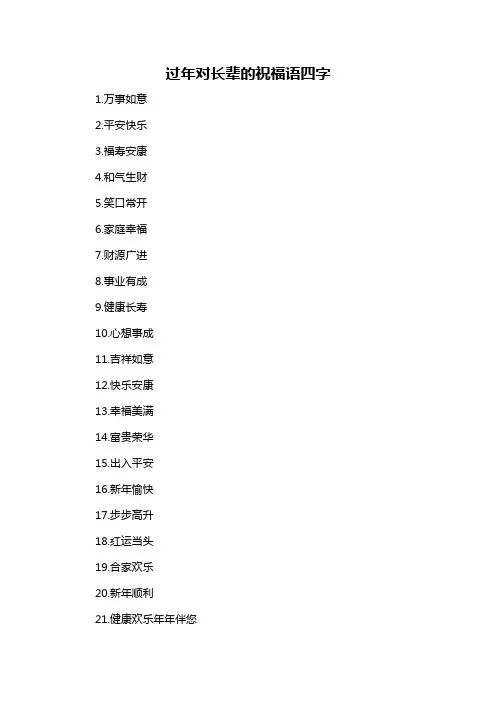 过年对长辈的祝福语四字