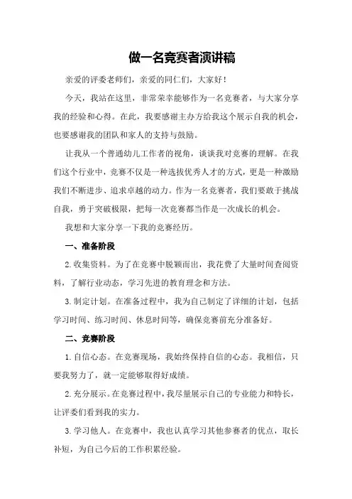 做一名竞赛者演讲稿