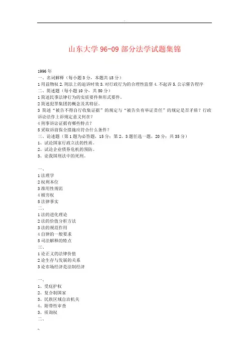 山大法学考研真题传