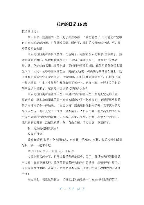 校园的日记15篇