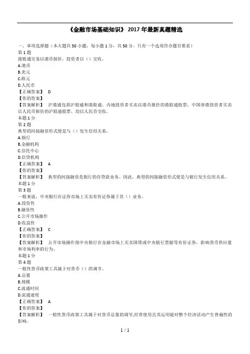 《金融市场基础知识》-2017年最新真题精选