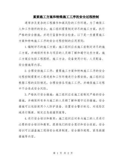 重要施工方案和特殊施工工序的安全过程控制