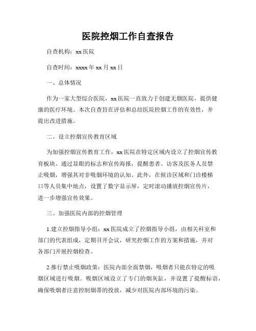 医院控烟工作自查报告