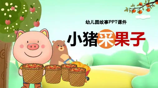 幼儿园教育卡通故事课件小猪采果子PPT