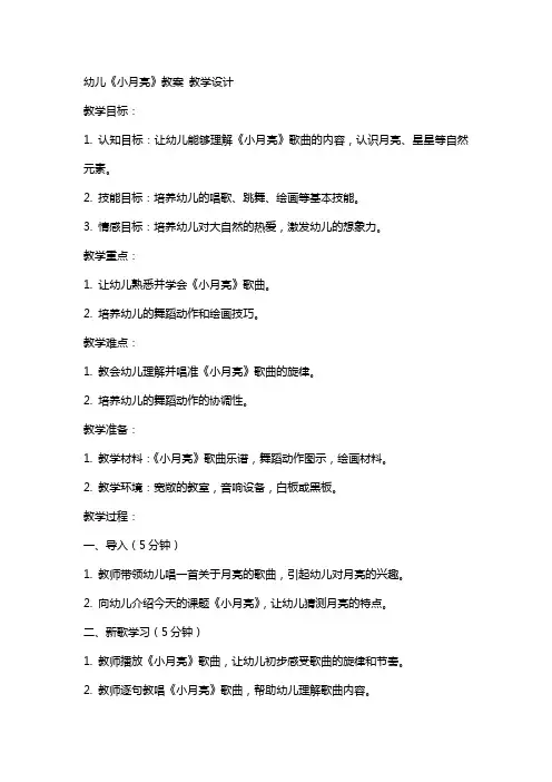 幼儿《小月亮》教案 教学设计