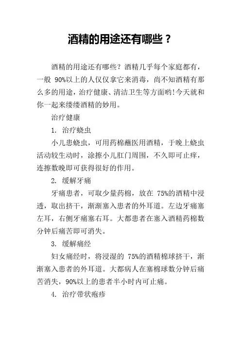 酒精的用途还有哪些？