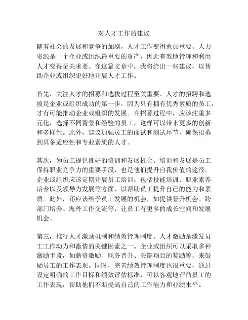 对人才工作的建议