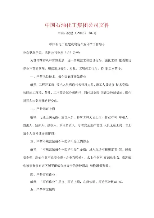 中国石化工程建设现场作业环节工作禁令(中国石化建﹝2018﹞84号)