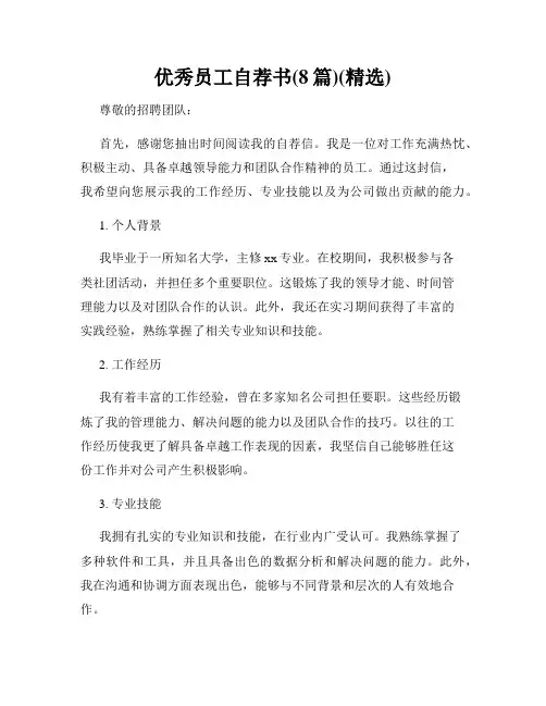 优秀员工自荐书(8篇)(精选)