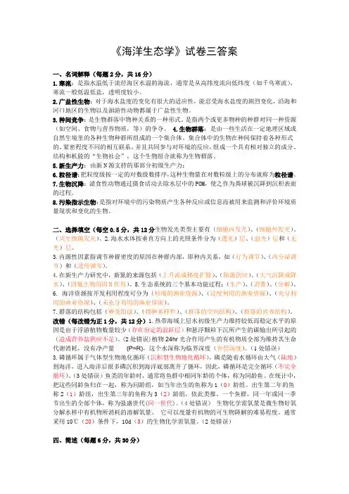 《海洋生态学》试卷三答案