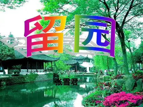 留园