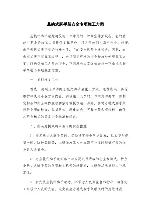 悬挑式脚手架安全专项施工方案