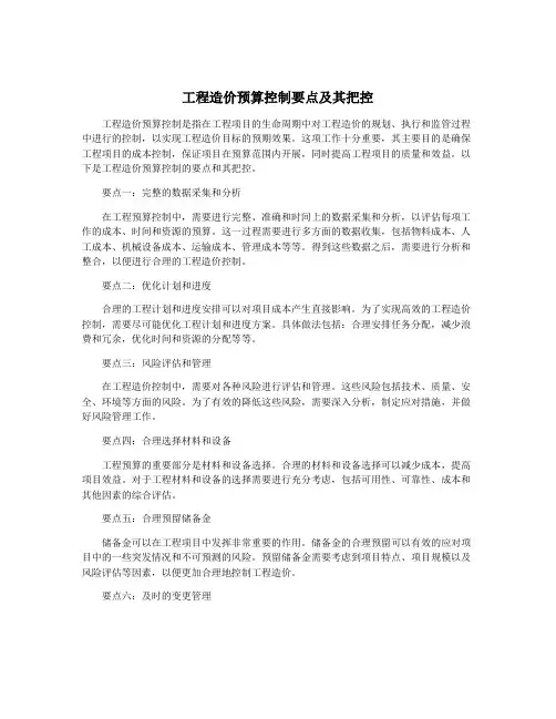 工程造价预算控制要点及其把控