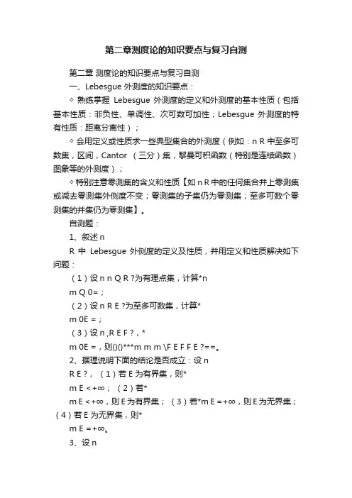 第二章测度论的知识要点与复习自测