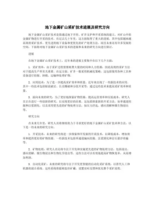 地下金属矿山采矿技术进展及研究方向