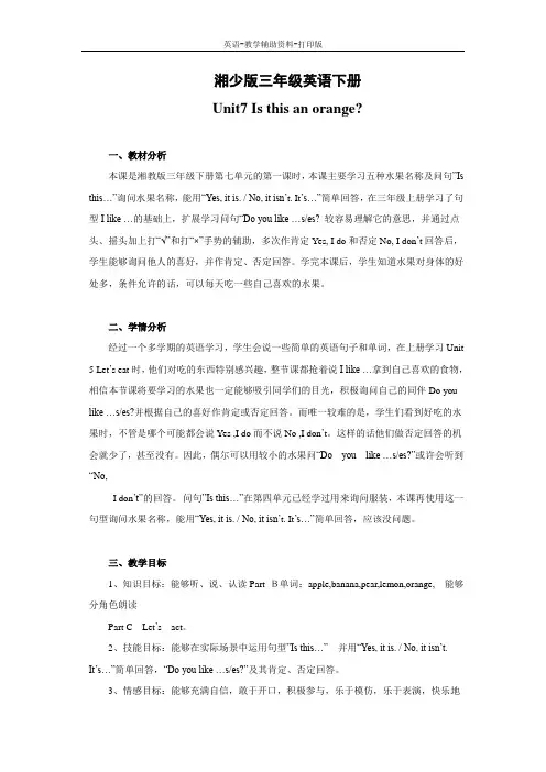 湘少版-英语-三下-Unit 7 Is this an orange？教案