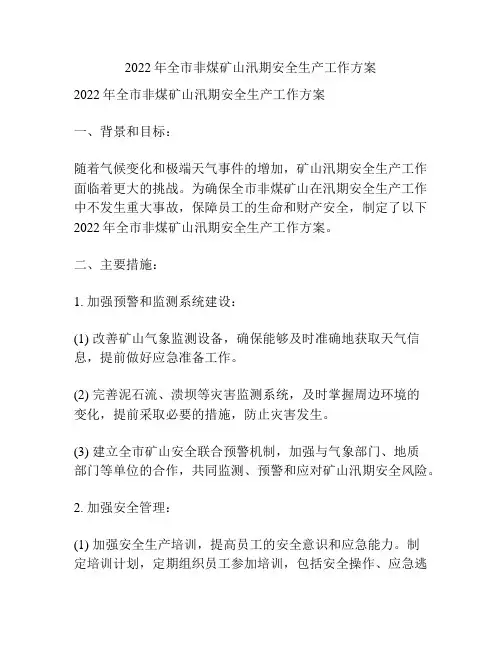 2022年全市非煤矿山汛期安全生产工作方案