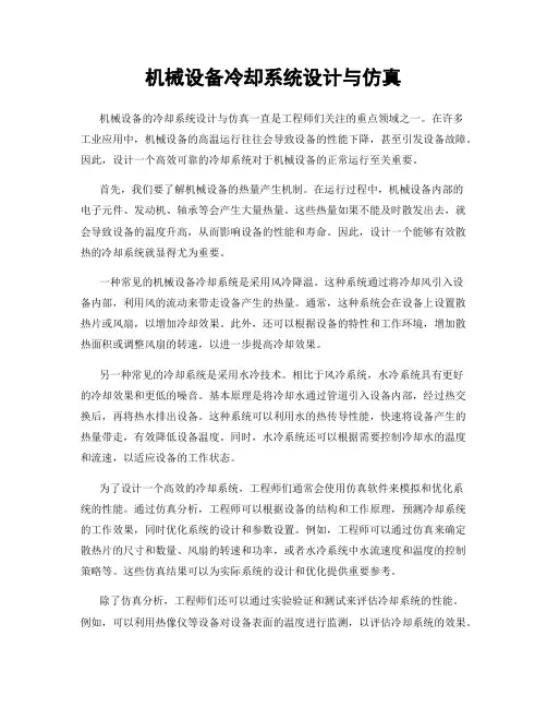 机械设备冷却系统设计与仿真