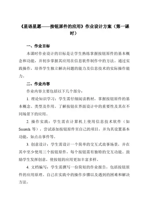 《第11课星语星愿——按钮原件的应用》作业设计方案-初中信息技术清华大学版12八年级上册自编模拟