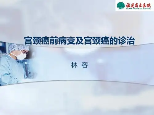 宫颈癌前病变及宫颈癌的诊治详解