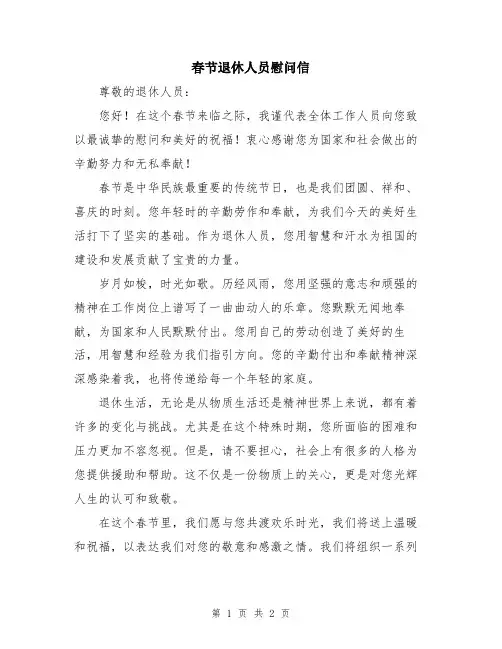 春节退休人员慰问信